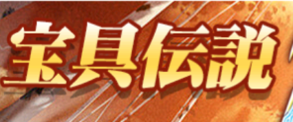 【少女ウォーズ】宝具伝説が実装されるらしい【雑記】